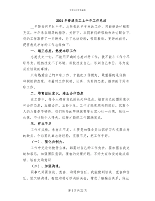 2024年普通员工上半年工作总结