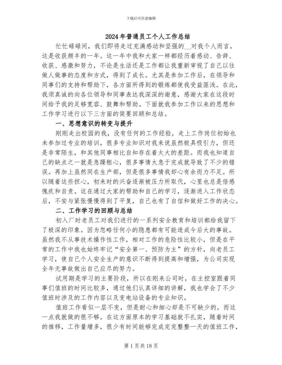 2024年普通员工个人工作总结_第1页