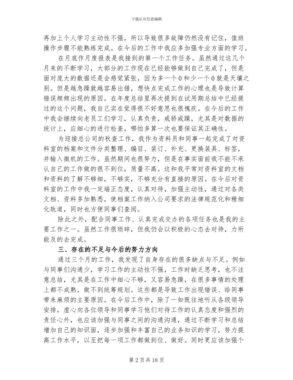 2024年普通员工个人工作总结_第2页