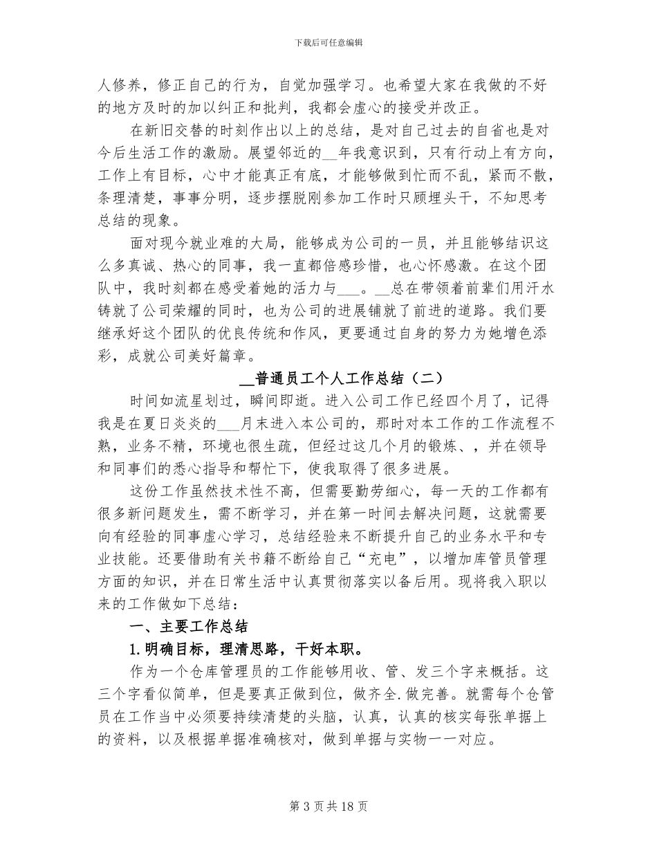 2024年普通员工个人工作总结_第3页