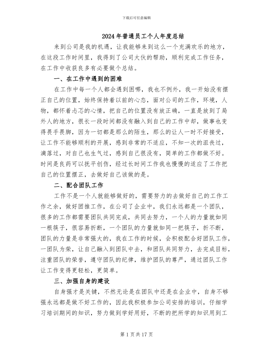 2024年普通员工个人年度总结_第1页