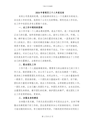 2024年普通员工个人年度总结