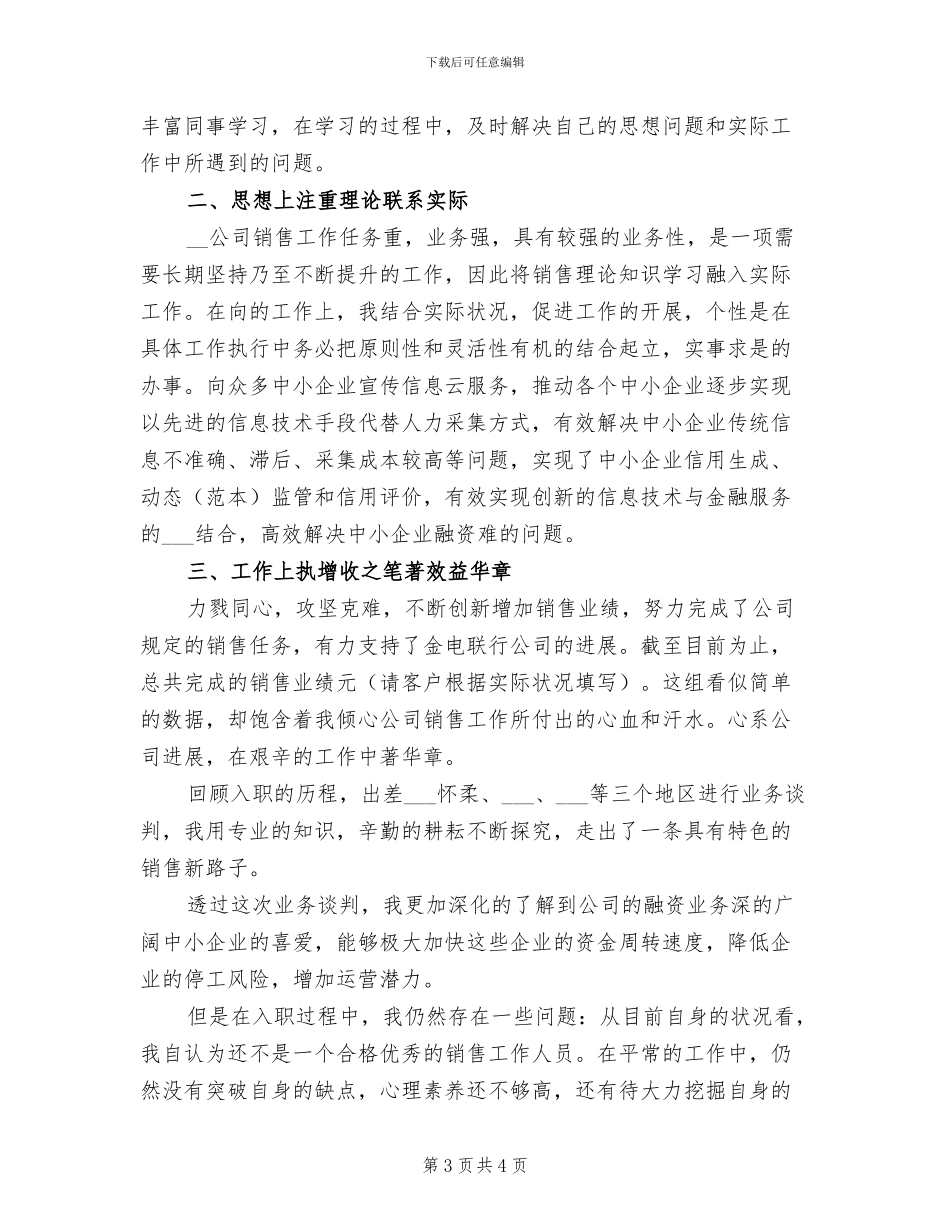 2024年普通员工个人总结七_第3页