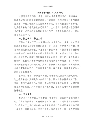 2024年普通员工个人总结七