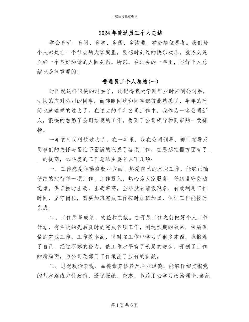 2024年普通员工个人总结_第1页