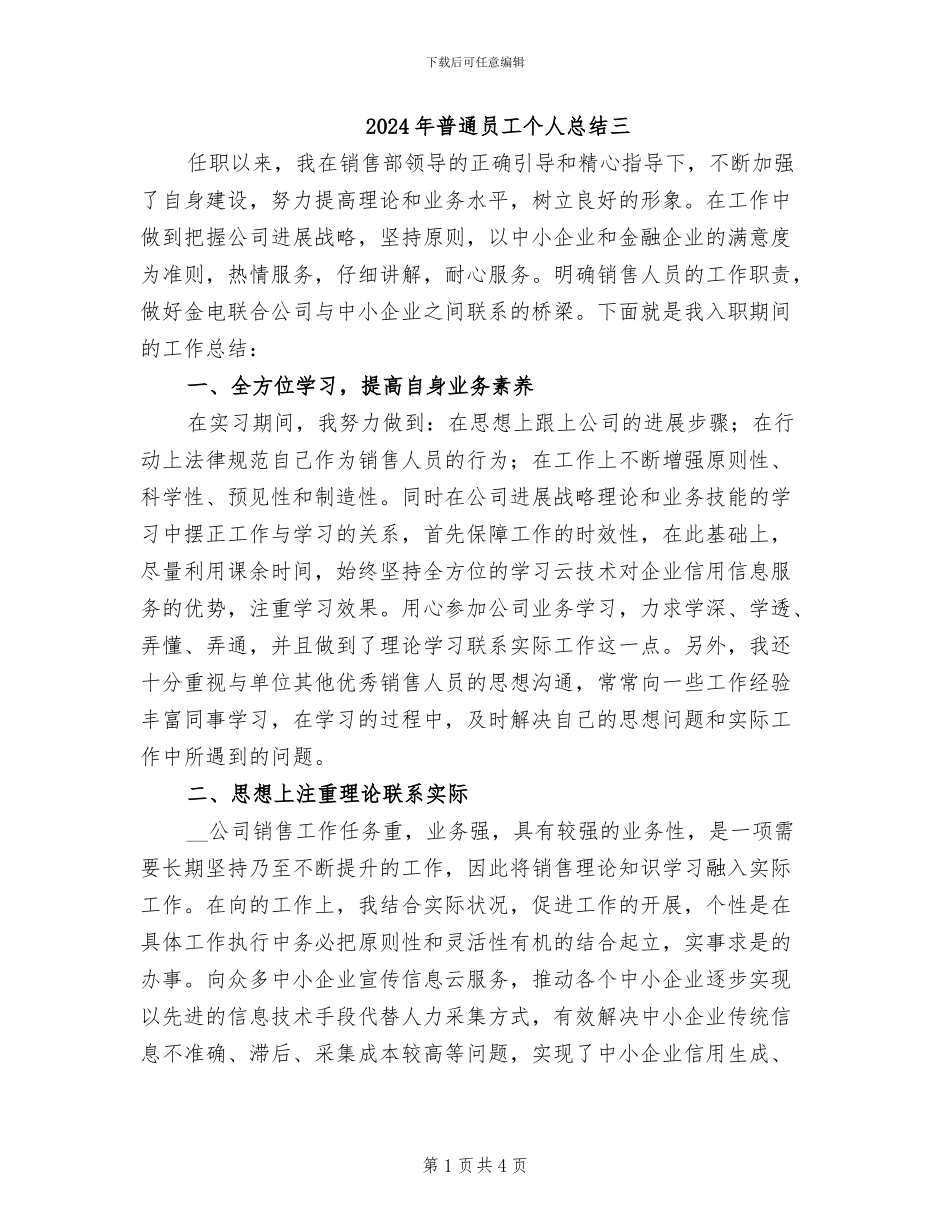 2024年普通员工个人总结三_第1页
