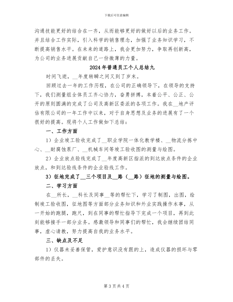2024年普通员工个人总结三_第3页