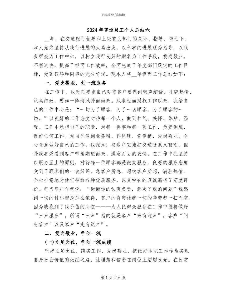 2024年普通员工个人总结六_第1页