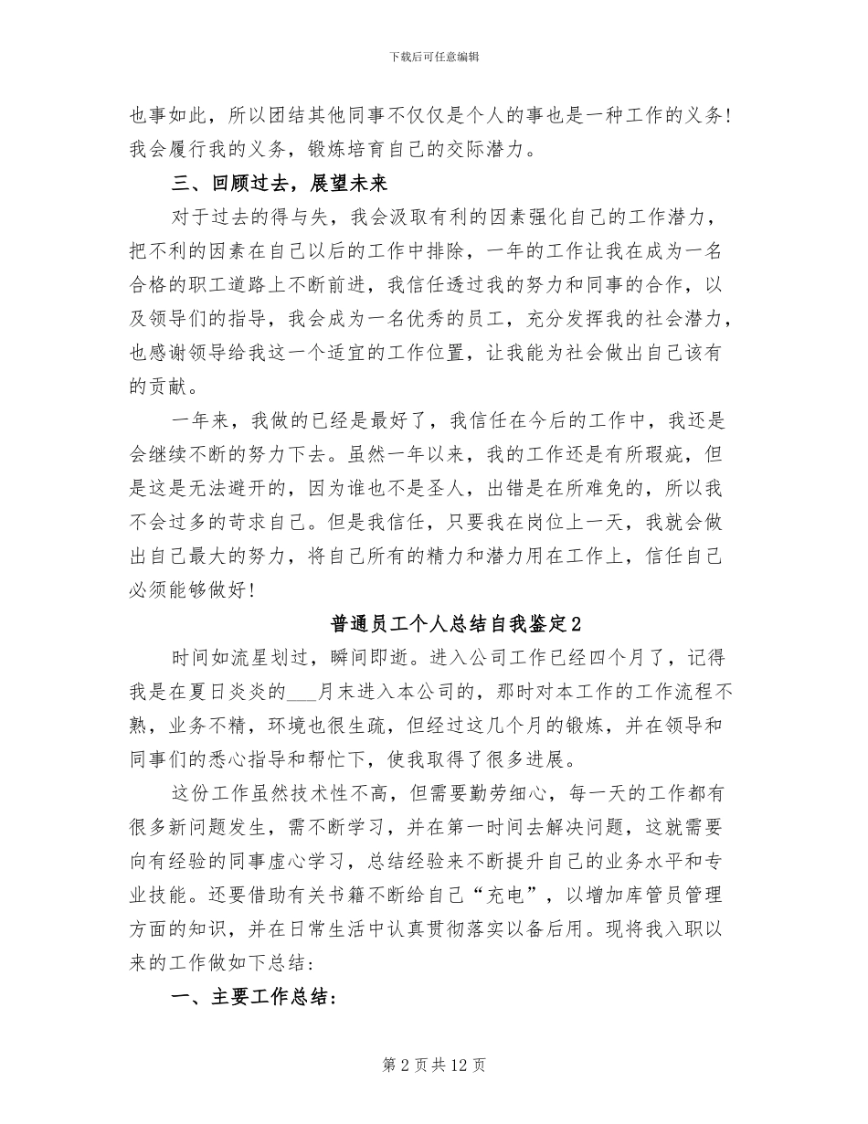 2024年普通员工个人总结自我鉴定_第2页