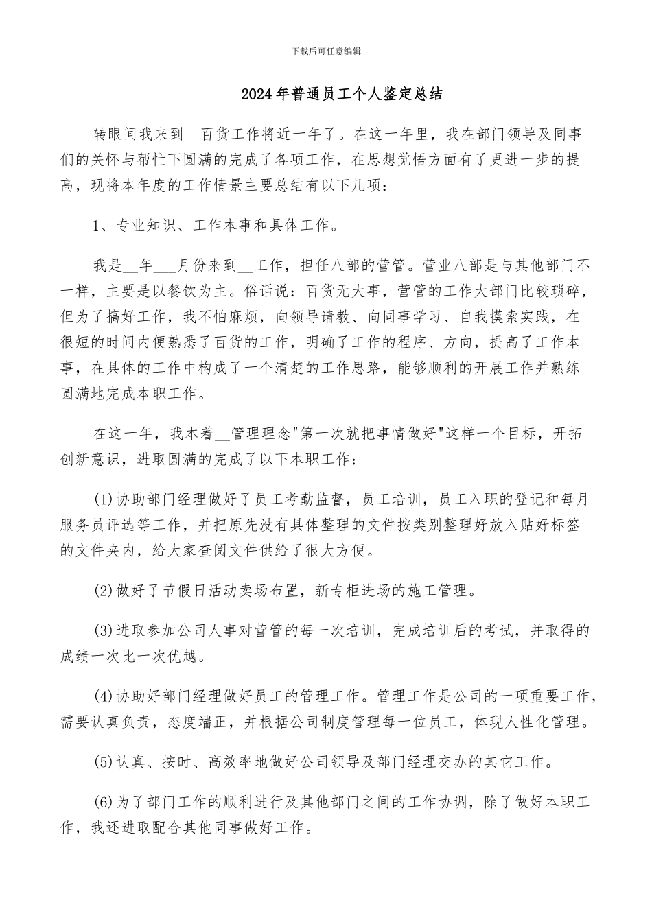 2024年普通员工个人鉴定总结_第1页