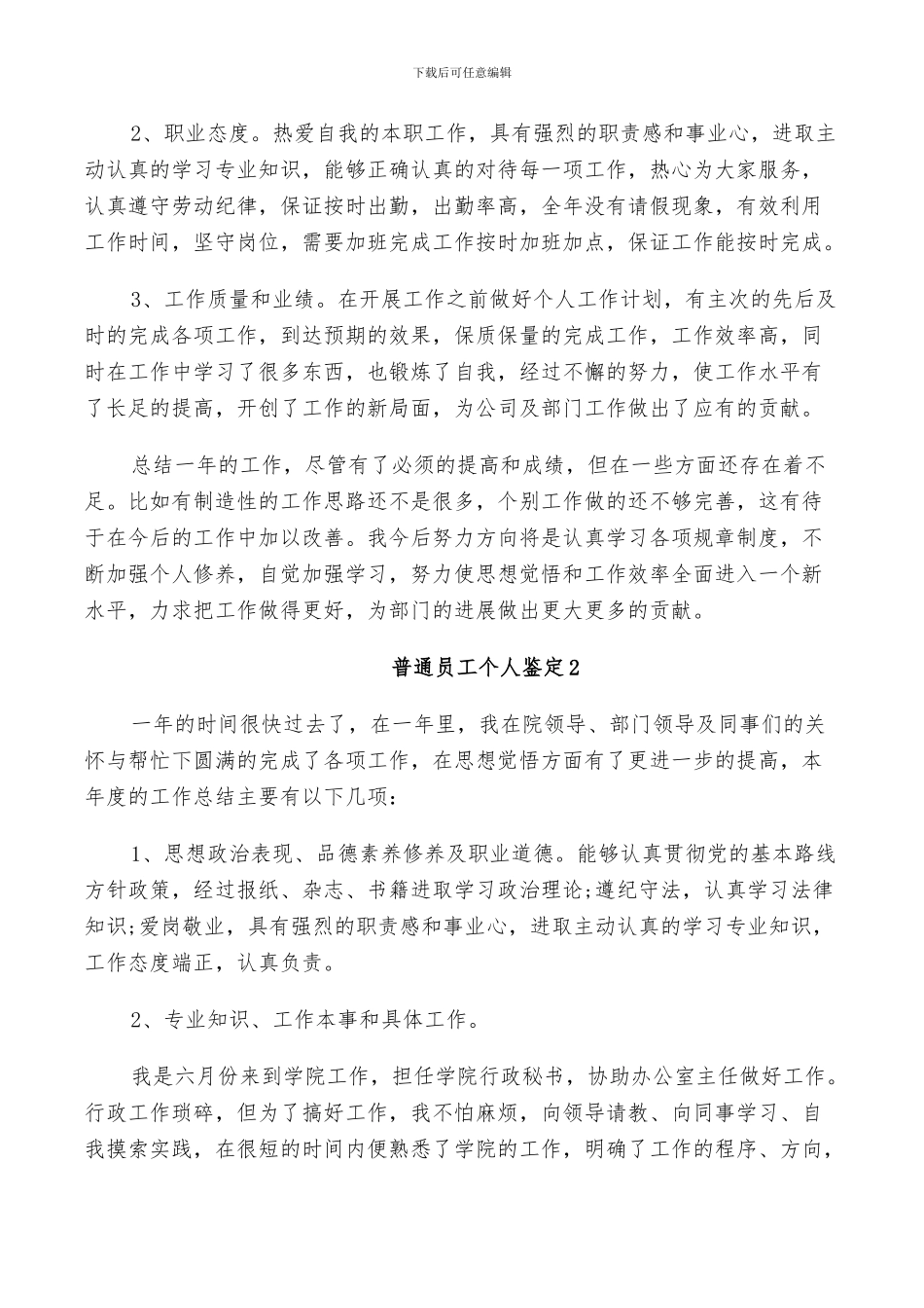 2024年普通员工个人鉴定总结_第2页