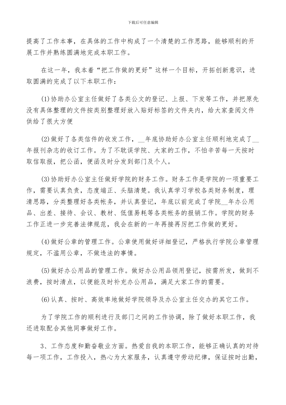 2024年普通员工个人鉴定总结_第3页