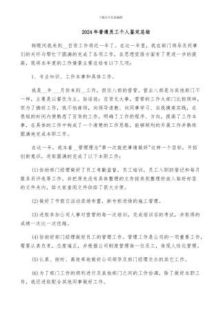 2024年普通员工个人鉴定总结