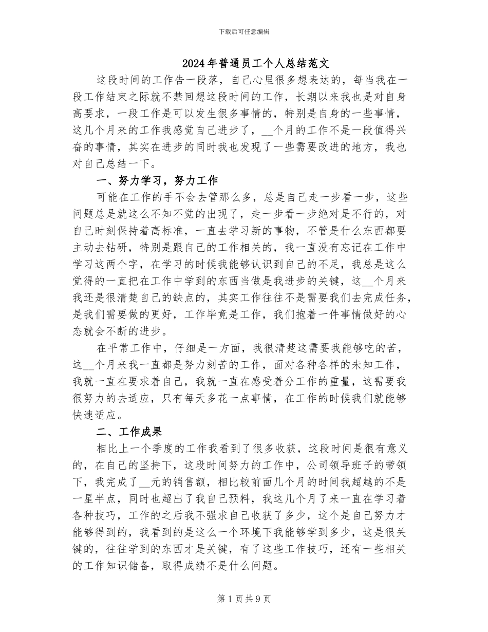 2024年普通员工个人总结范文_第1页