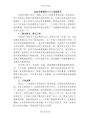 2024年普通员工个人总结范文