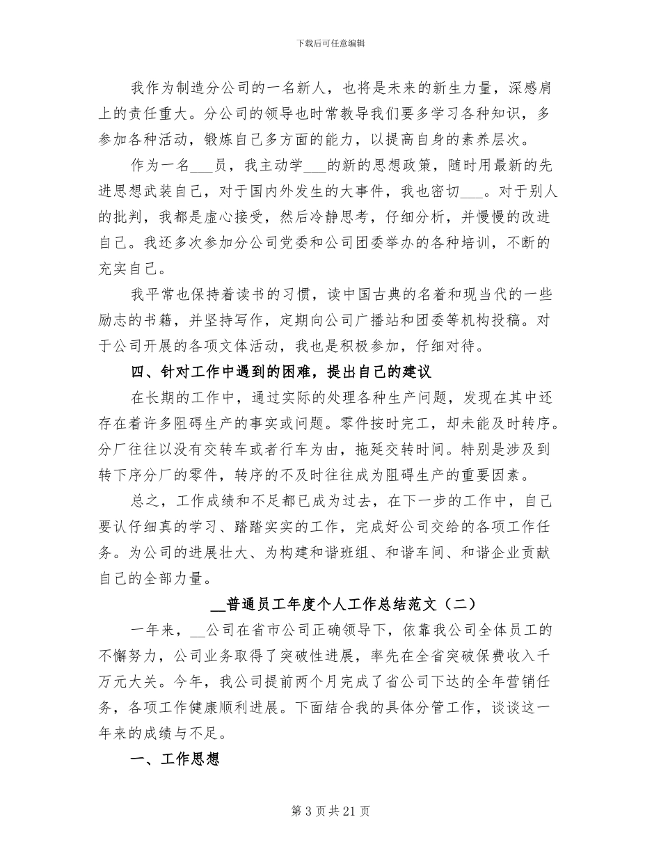 2024年普通员工年度个人工作总结范文_第3页