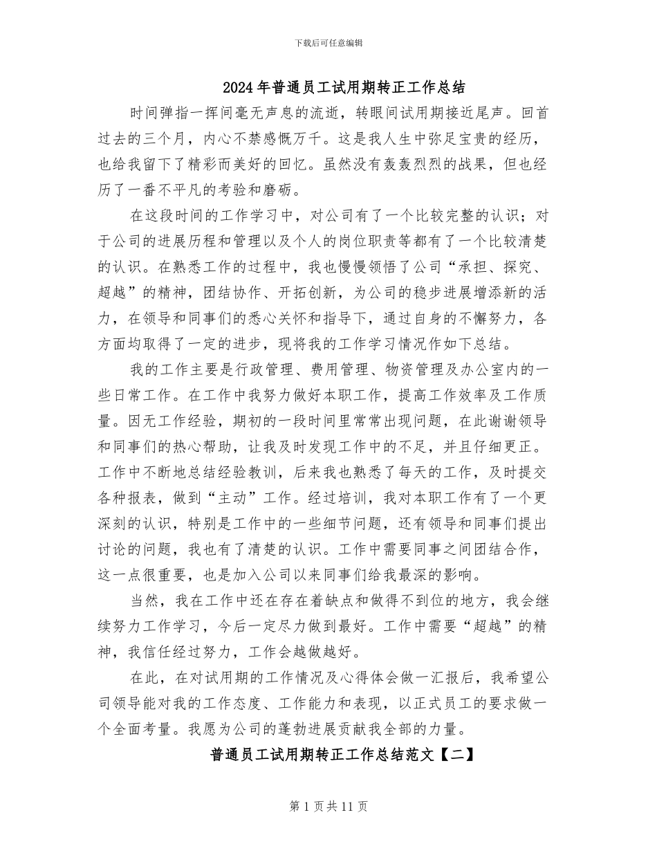 2024年普通员工试用期转正工作总结_第1页