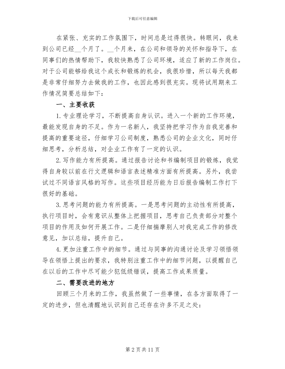 2024年普通员工试用期转正工作总结_第2页