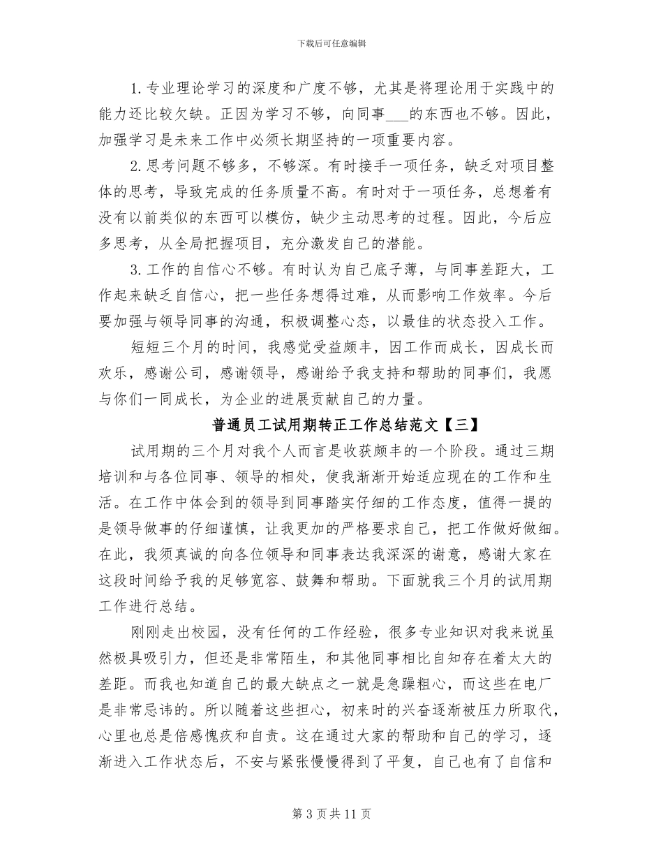2024年普通员工试用期转正工作总结_第3页