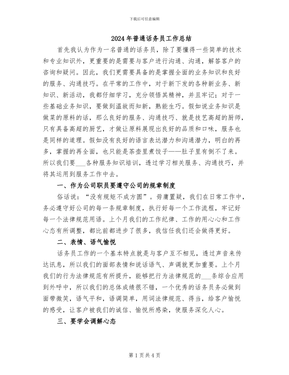 2024年普通话务员工作总结_第1页