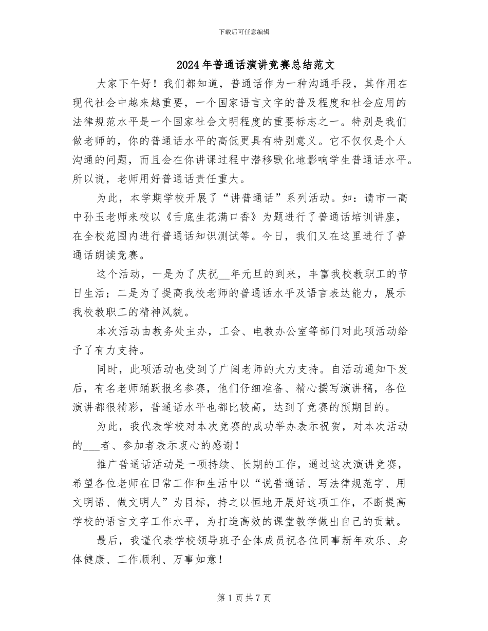 2024年普通话演讲比赛总结范文_第1页
