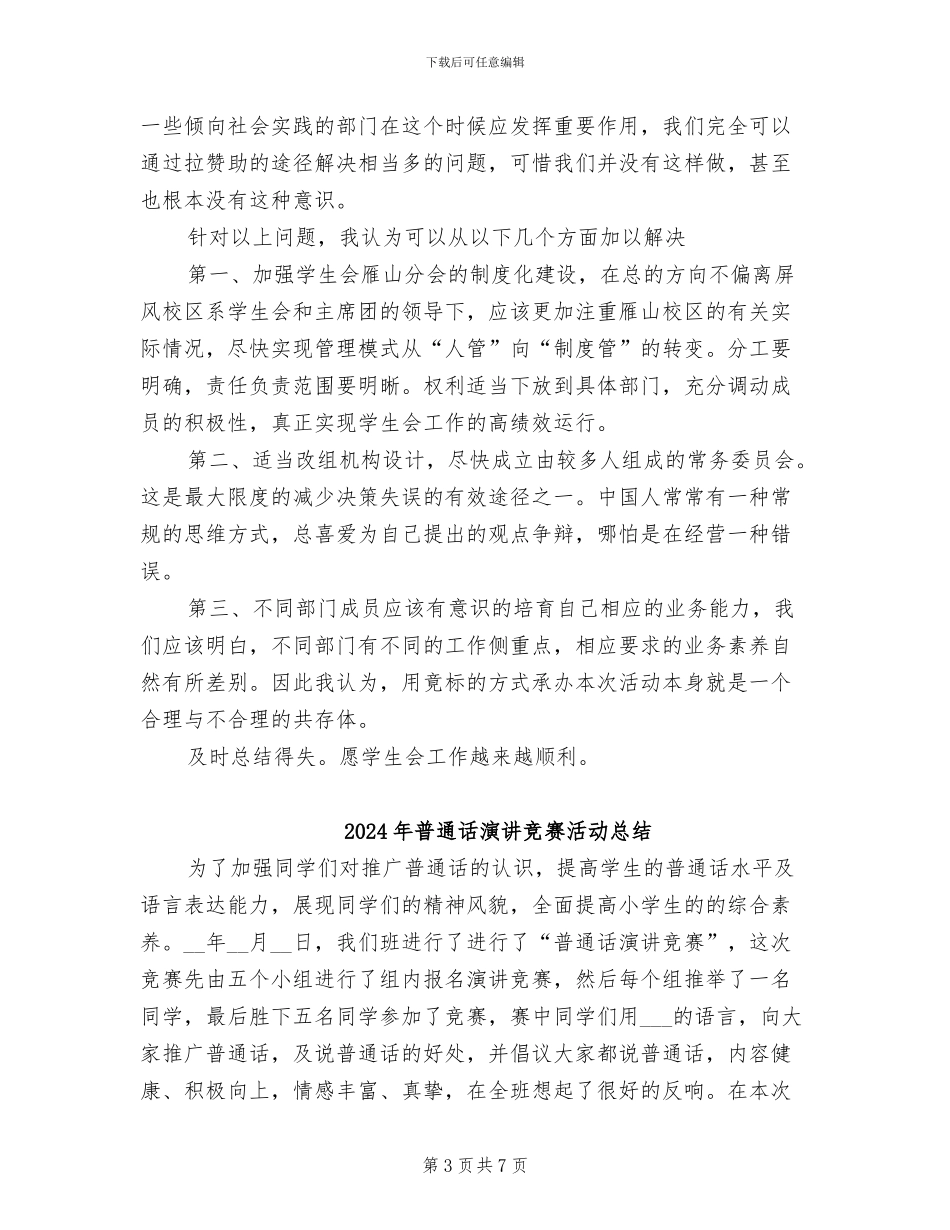 2024年普通话演讲比赛总结范文_第3页