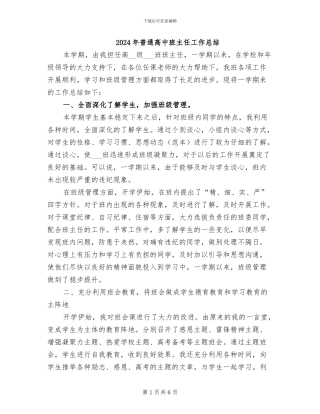 2024年普通高中班主任工作总结