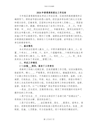 2024年普通高校招生工作总结