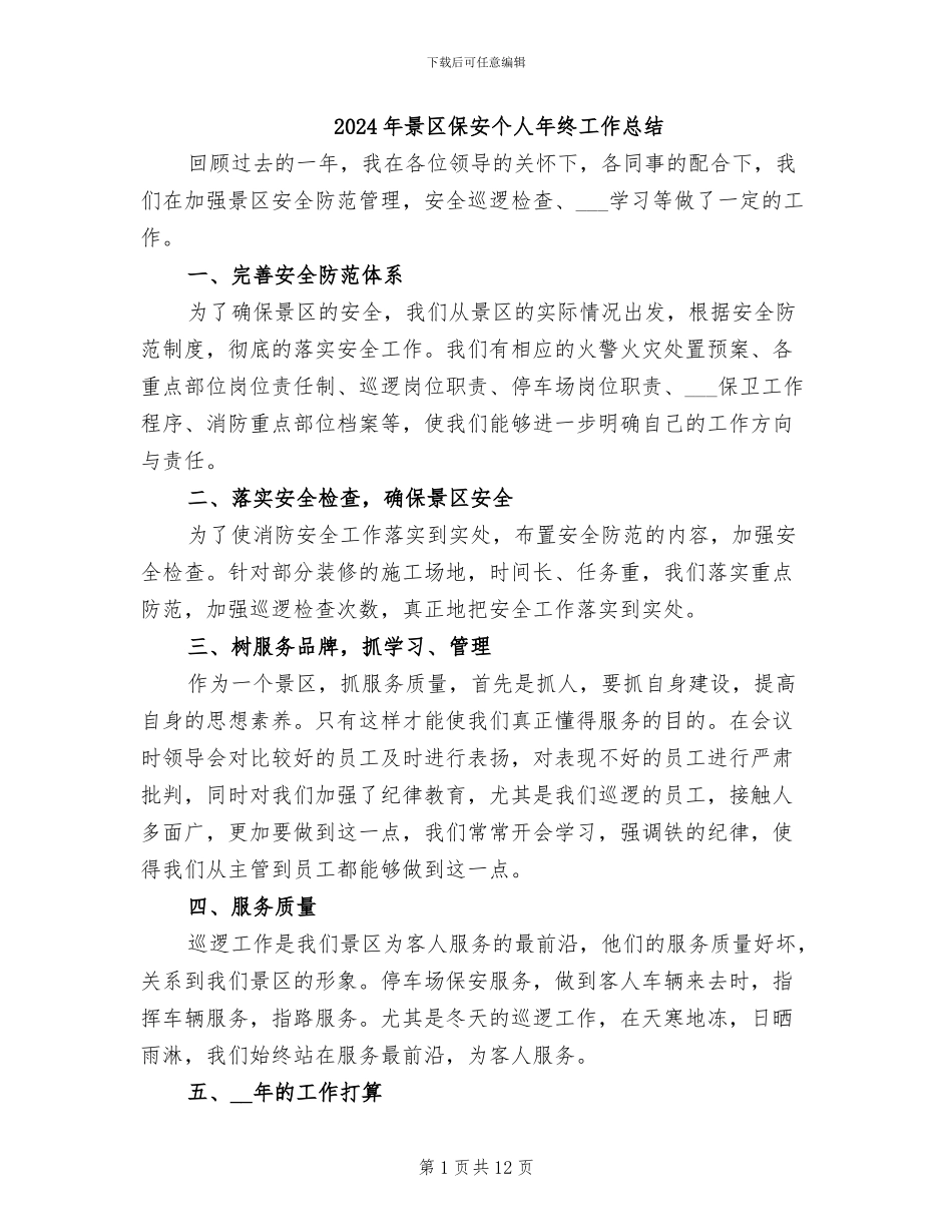 2024年景区保安个人年终工作总结_第1页