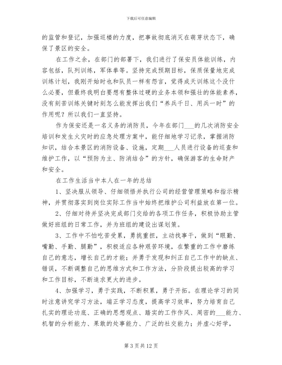 2024年景区保安个人年终工作总结_第3页