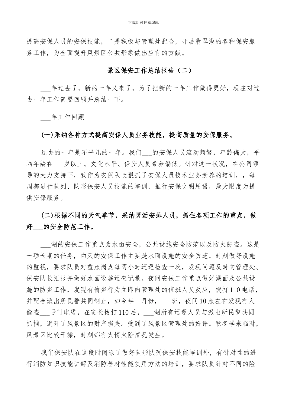 2024年景区保安工作个人总结_第2页