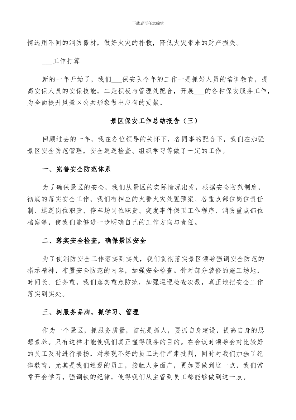 2024年景区保安工作个人总结_第3页