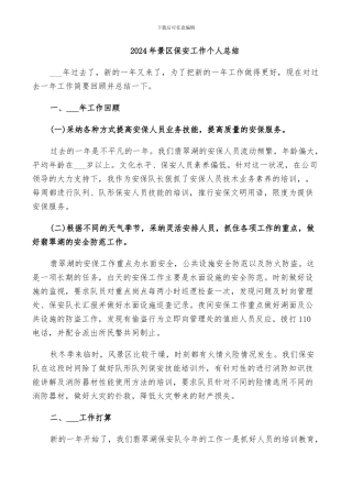 2024年景区保安工作个人总结