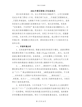 2024年景区营销工作总结范文