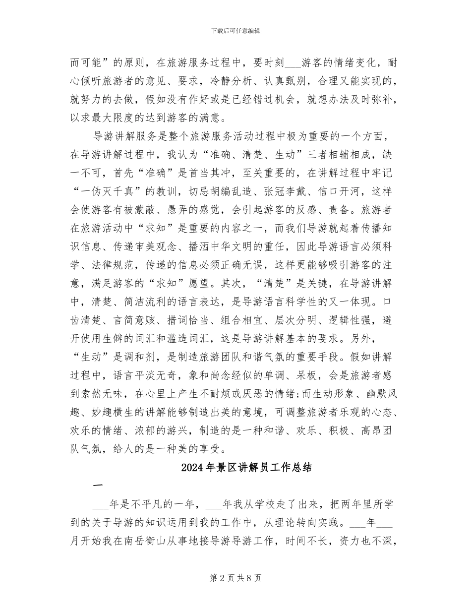 2024年景区讲解员个人工作总结_第2页