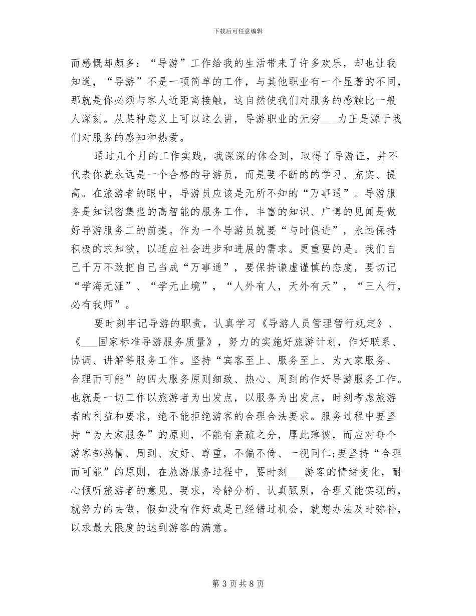 2024年景区讲解员个人工作总结_第3页