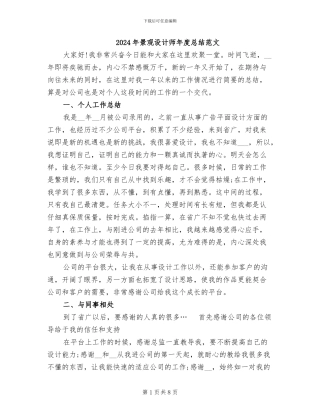 2024年景观设计师年度总结范文