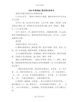2024年景观施工图各图总结范本