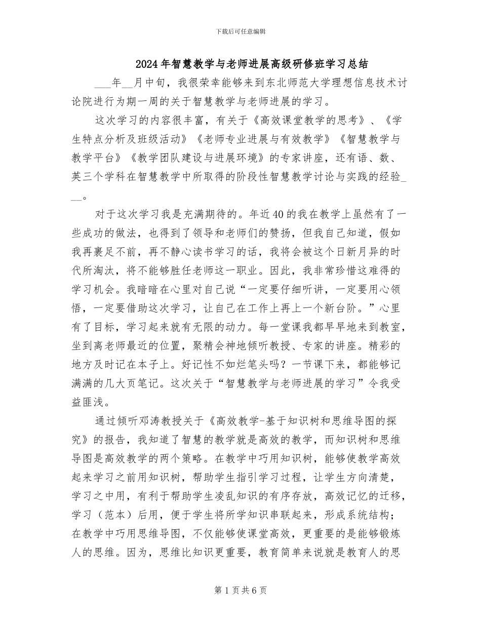 2024年智慧教学与教师发展高级研修班学习总结_第1页
