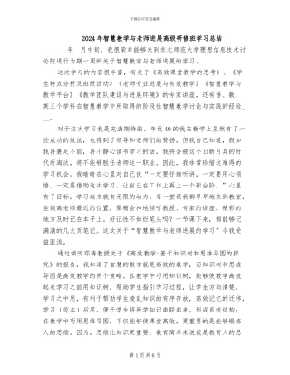 2024年智慧教学与教师发展高级研修班学习总结