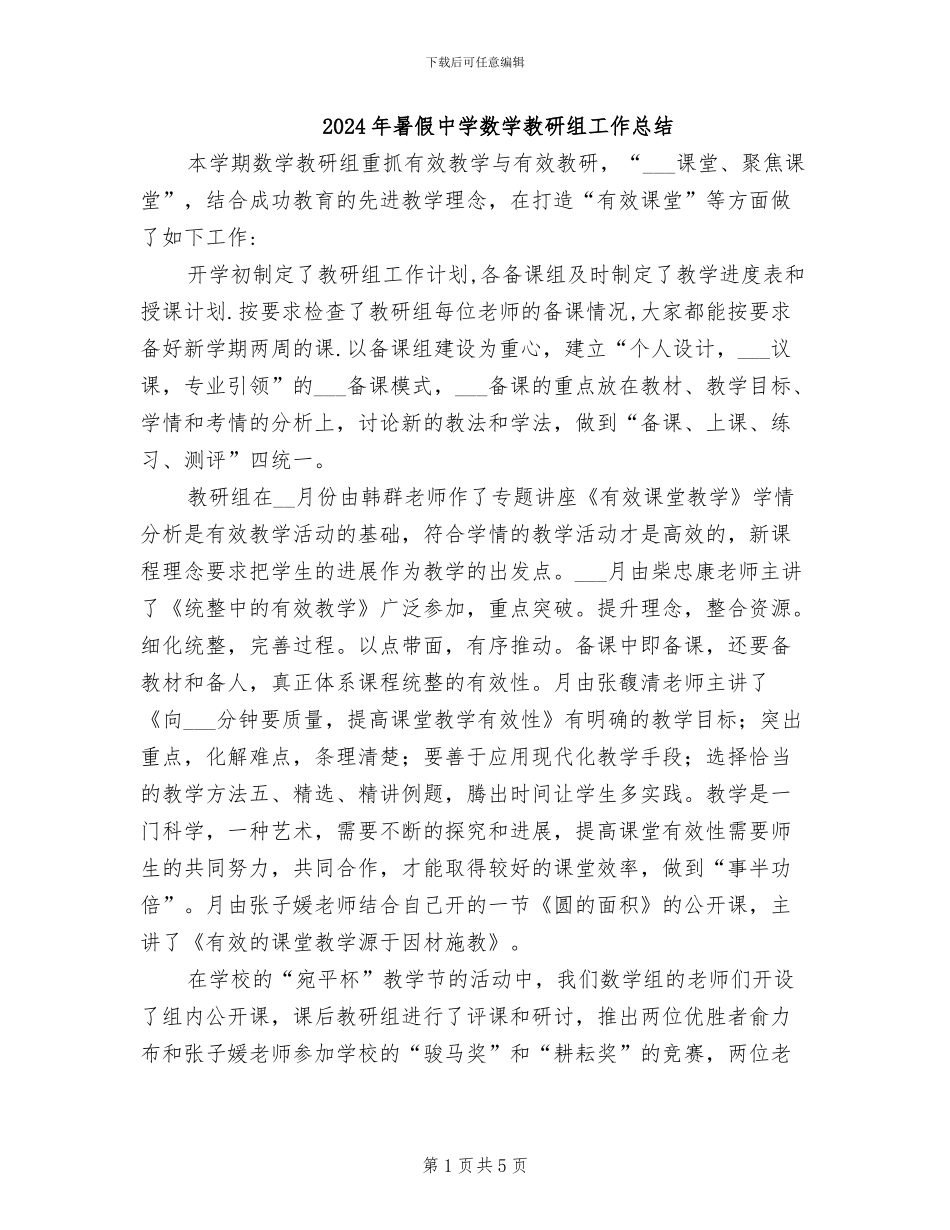 2024年暑假中学数学教研组工作总结_第1页