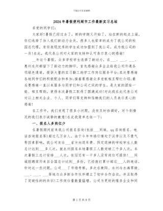 2024年暑假便利超市工作最新实习总结