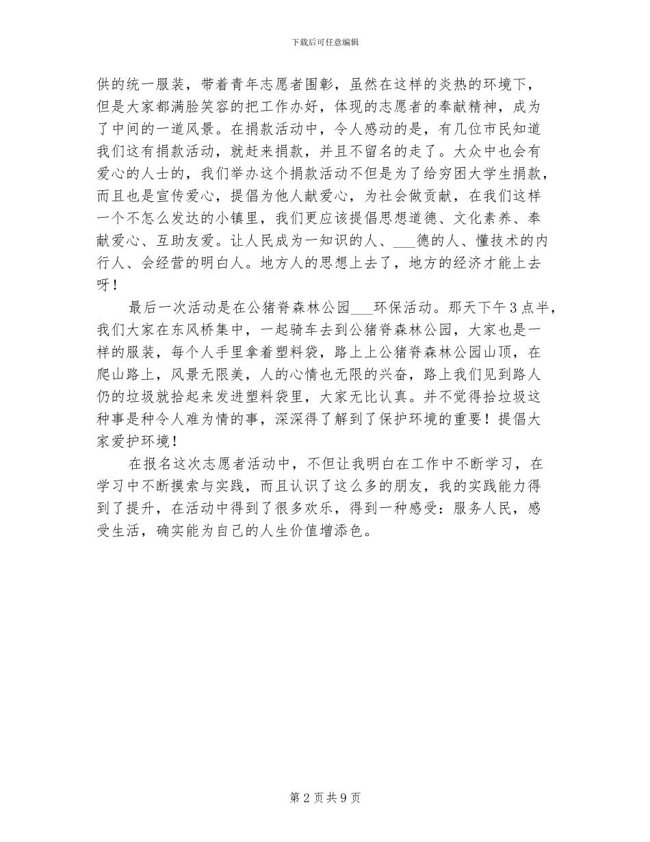 2024年暑假大学生远程教育志愿者工作总结_第2页