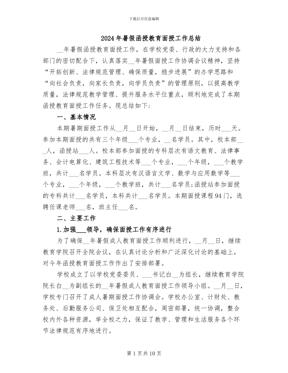 2024年暑假函授教育面授工作总结_第1页