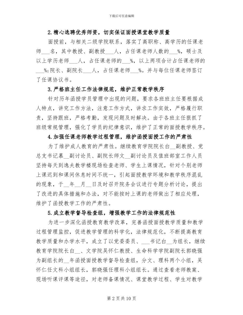 2024年暑假函授教育面授工作总结_第2页