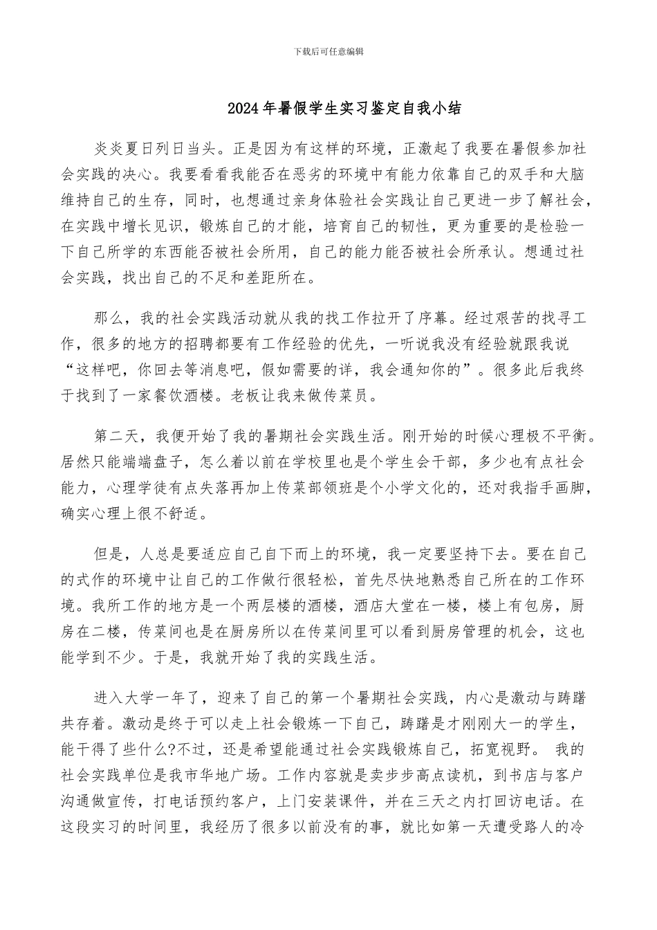 2024年暑假学生实习鉴定自我小结_第1页