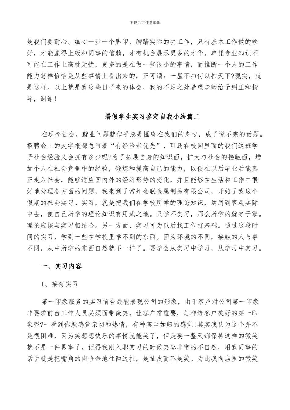 2024年暑假学生实习鉴定自我小结_第3页