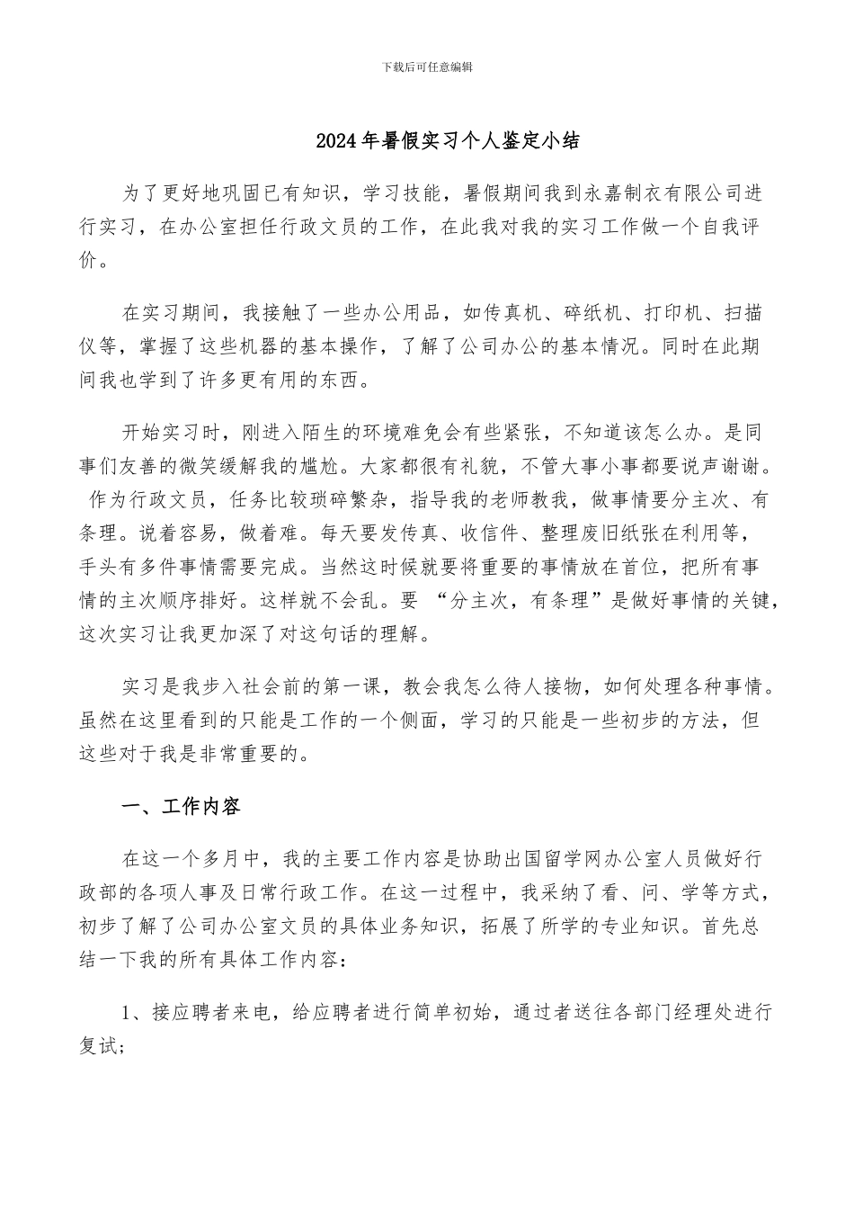 2024年暑假实习个人鉴定小结_第1页