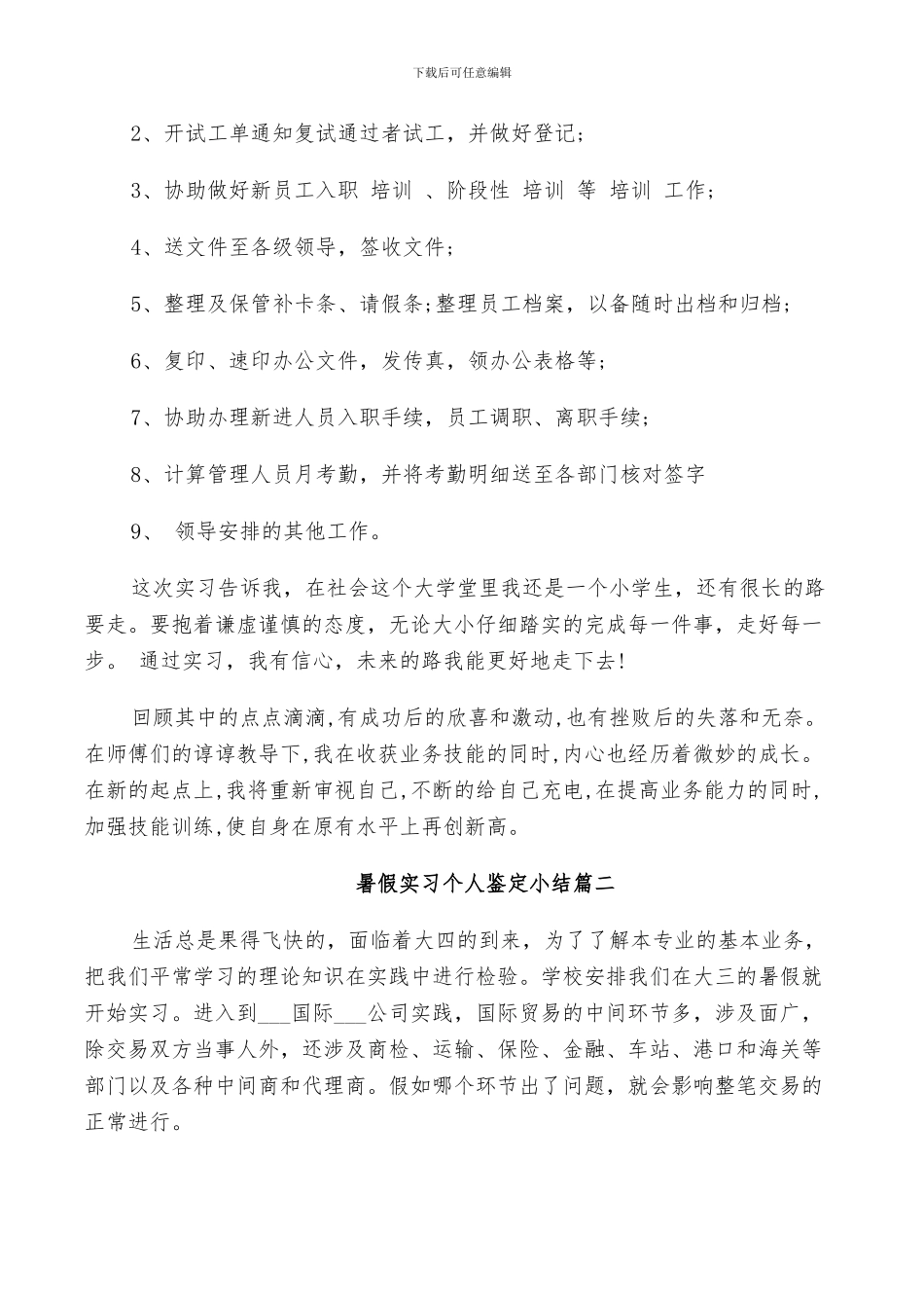 2024年暑假实习个人鉴定小结_第2页