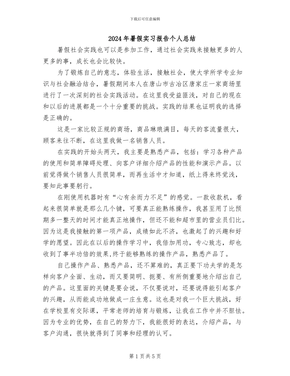 2024年暑假实习报告个人总结_第1页